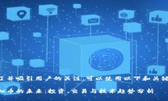 为了并吸引用户的关注，