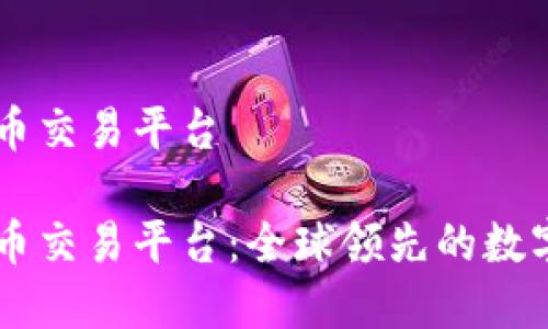 币安网虚拟币交易平台

币安网虚拟币交易平台：全球领先的数字资产交易所