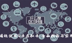 如何有效使用Q币虚拟币：