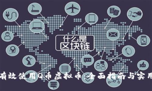 如何有效使用Q币虚拟币：全面指南与实用技巧