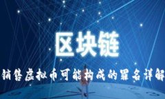 销售虚拟币可能构成的罪