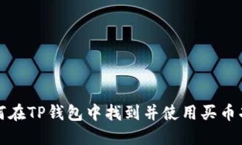 如何在TP钱包中找到并使用买币功能