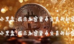 虚拟币小黑盒：揭示加密