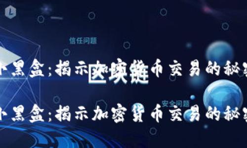 虚拟币小黑盒：揭示加密货币交易的秘密与风险

虚拟币小黑盒：揭示加密货币交易的秘密与风险