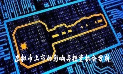 虚拟币上市的影响与投资机会分析