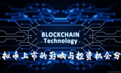 虚拟币上市的影响与投资