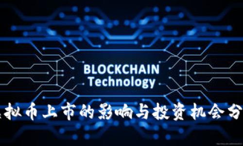 虚拟币上市的影响与投资机会分析