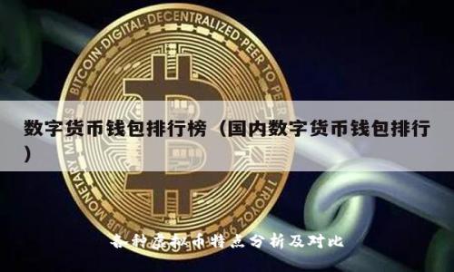 各种虚拟币特点分析及对比