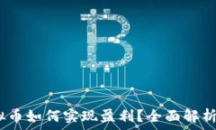   1000虚拟币如何实现盈利
