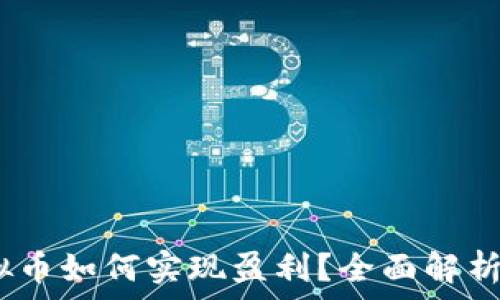   
1000虚拟币如何实现盈利？全面解析赚钱策略