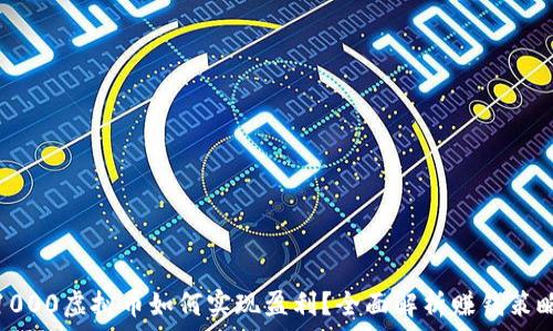  
1000虚拟币如何实现盈利？全面解析赚钱策略