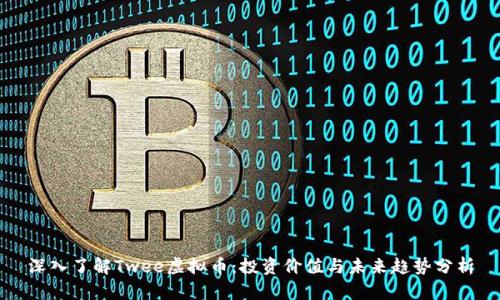 深入了解Twee虚拟币：投资价值与未来趋势分析