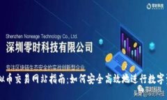 韩国虚拟币交易网站指南