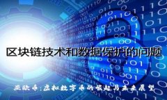 亚欧币：虚拟数字币的崛