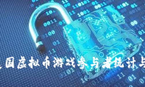 2023年美国虚拟币游戏参与者统计与趋势分析