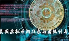 2023年美国虚拟币游戏参与