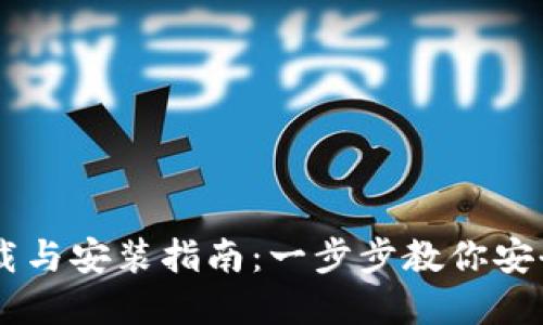 虚拟币钱包下载与安装指南：一步步教你安全使用数字货币