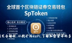 虚拟币模式全解析：从挖
