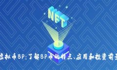 虚拟币BP：了解BP币的特点