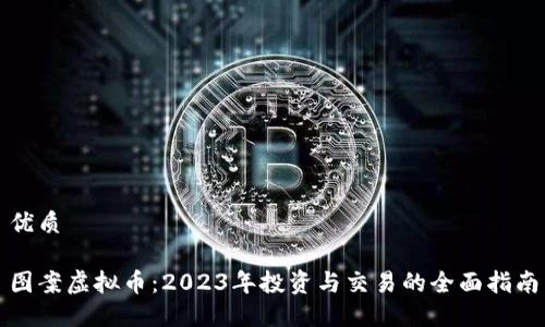优质

图案虚拟币：2023年投资与交易的全面指南