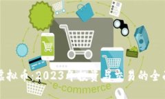 优质图案虚拟币：2023年投