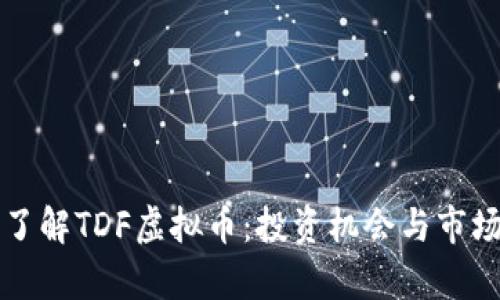 深入了解TDF虚拟币：投资机会与市场分析