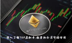深入了解TDF虚拟币：投资