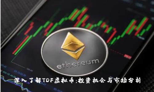 深入了解TDF虚拟币：投资机会与市场分析