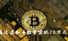 : 如何通过虚拟币投资实现
