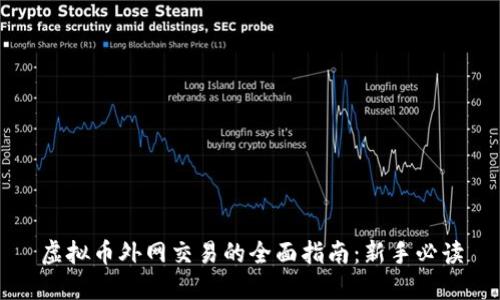 虚拟币外网交易的全面指南：新手必读