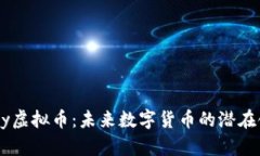 Trinity虚拟币：未来数字货