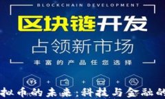 AI与虚拟币的未来：科技与