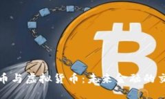 人民币与虚拟货币：未来