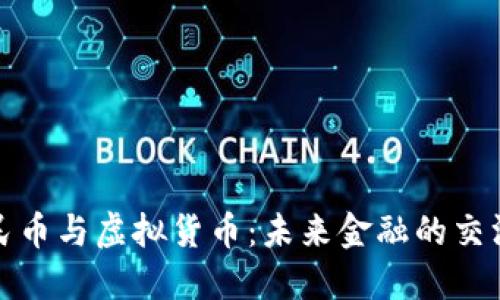 人民币与虚拟货币：未来金融的交汇点