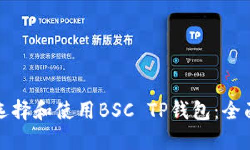 如何选择和使用BSC TP钱包：全面指南