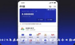 2014年虚拟币平台回顾：当