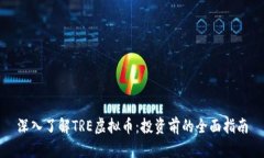 深入了解TRE虚拟币：投资