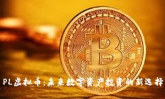 PL虚拟币：未来数字资产投