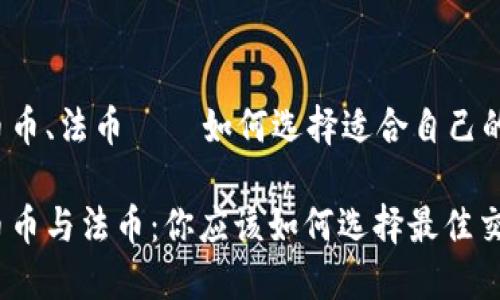 虚拟币、币币、法币 — 如何选择适合自己的交易方式

虚拟币、币币与法币：你应该如何选择最佳交易方式