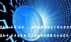 虚拟币、币币、法币 —