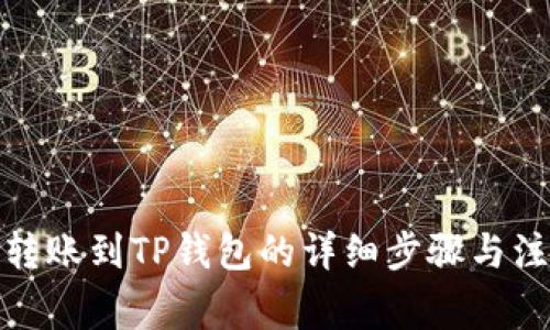 : 币安转账到TP钱包的详细步骤与注意事项