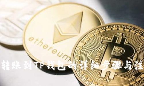 : 币安转账到TP钱包的详细步骤与注意事项