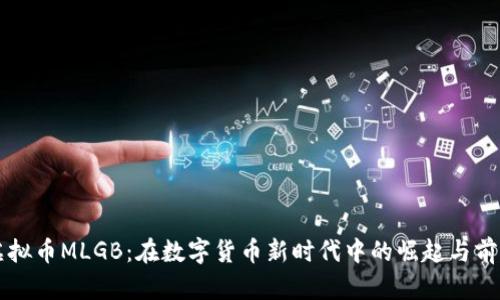 虚拟币MLGB：在数字货币新时代中的崛起与前景