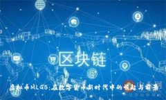 虚拟币MLGB：在数字货币新