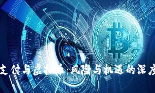 移动支付与虚拟币：风险与机遇的深度解析