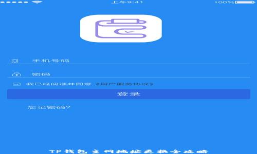 
TP钱包主网地址更换全攻略