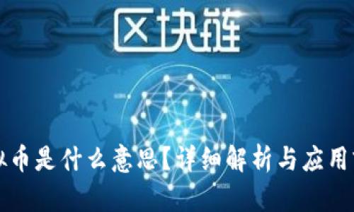 虚拟币是什么意思？详细解析与应用前景