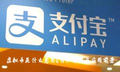 虚拟币是什么意思？详细