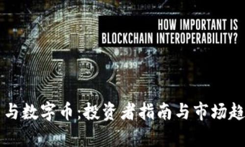 虚拟币与数字币：投资者指南与市场趋势分析