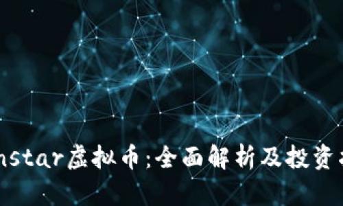 Monstar虚拟币：全面解析及投资指南